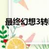 最终幻想3转职条件地方（最终幻想3转职）