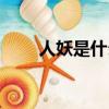 人妖是什么原因（人妖是怎么回事）