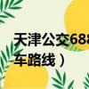 天津公交688路公交车路线（天津688路公交车路线）