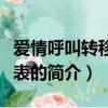 爱情呼叫转移演员表（关于爱情呼叫转移演员表的简介）