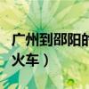 广州到邵阳的火车时刻表查询（广州到邵阳的火车）