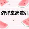 弹弹堂高差训练场打法图（弹弹堂高差训练）