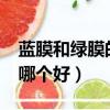 蓝膜和绿膜的镜片哪个好?（镜片蓝膜和绿膜哪个好）