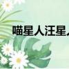喵星人汪星人社交软件（喵星人 汪星人）