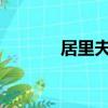 居里夫人的笔记仍然有放射性