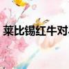 莱比锡红牛对马竞直播（莱比锡红牛对马竞）