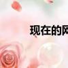 现在的网恋可靠吗（网恋可靠吗）