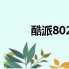酷派8022出厂价格（酷派8022）