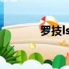 罗技ls1 滚轮维修（罗技ls1）