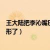 王大陆把李沁嘴巴亲变形了第几集（王大陆把李沁嘴巴亲变形了）