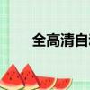 全高清自动播录系统（全自动录播）
