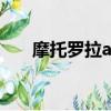 摩托罗拉aurar（摩托罗拉aura价格）
