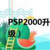 PSP2000升级途中可以关闭吗（psp2000升级）