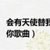 会有天使替我爱你歌曲故事（会有天使替我爱你歌曲）