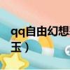 qq自由幻想彩玉怎么换金币（qq自由幻想彩玉）