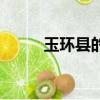 玉环县的邮政编码（玉环县邮编）