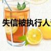 失信被执行人查询官网（失信被执行人查询）