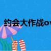 约会大作战ova动漫全集（约会大作战ova）