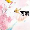 可爱妞妞头像（可爱妞妞）