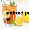 android process acore已停止运行怎么解决