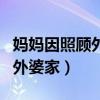 妈妈因照顾外婆患病（女儿假装看病带妈妈回外婆家）