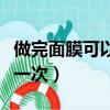 做完面膜可以做睡眠面膜吗（睡眠面膜多久做一次）