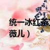 统一冰红茶艾薇儿广告创意（统一冰红茶 艾薇儿）