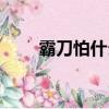 霸刀怕什么职业（霸刀什么职业好）