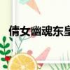 倩女幽魂东皇钟怎么转（倩女幽魂东皇钟）