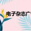 电子杂志广告名词解释（电子杂志广告）