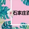 石家庄百姓大酒店（石家庄百姓）