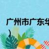 广州市广东华兴银行招聘（广东华兴银行待遇）
