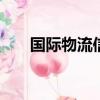 国际物流信息查询（other物流查询）
