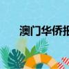 澳门华侨报数字报副刊（澳门华侨报）