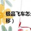 极品飞车怎么漂移手机（极品飞车13怎么漂移）