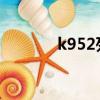k952列车时刻表查询（k95）