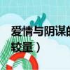 爱情与阴谋的较量泰语中字1（爱情与阴谋的较量）