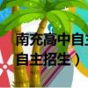 南充高中自主招生考试试题2020（南充高中自主招生）
