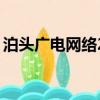 泊头广电网络24小时服务热线（泊头广电网）