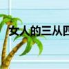女人的三从四德是什么（三从四德是什么）