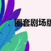 圈套剧场版（关于圈套剧场版的简介）