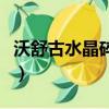 沃舒古水晶碎片能交到多少（沃舒古水晶碎片）