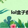 lol盒子查询战斗力（lol盒子查询）