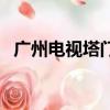 广州电视塔门票怎么买（广州电视塔门票）