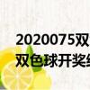 2020075双色球开奖结果今天晚（2020075双色球开奖结果）