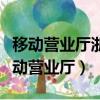 移动营业厅浙江移动营业厅（浙江移动网上移动营业厅）