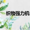 织物强力机钳口断裂原因（织物强力机）