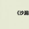 《沙漏的爱》（沙漏的爱电影）