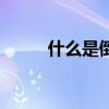 什么是倒装句式（什么是倒装句）