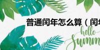 普通闰年怎么算(闰年怎么算)